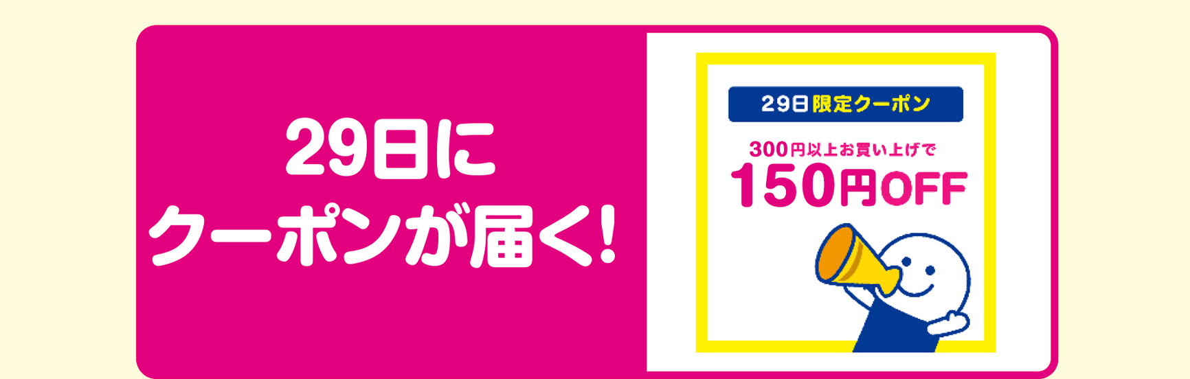 29日にクーポンが届く！