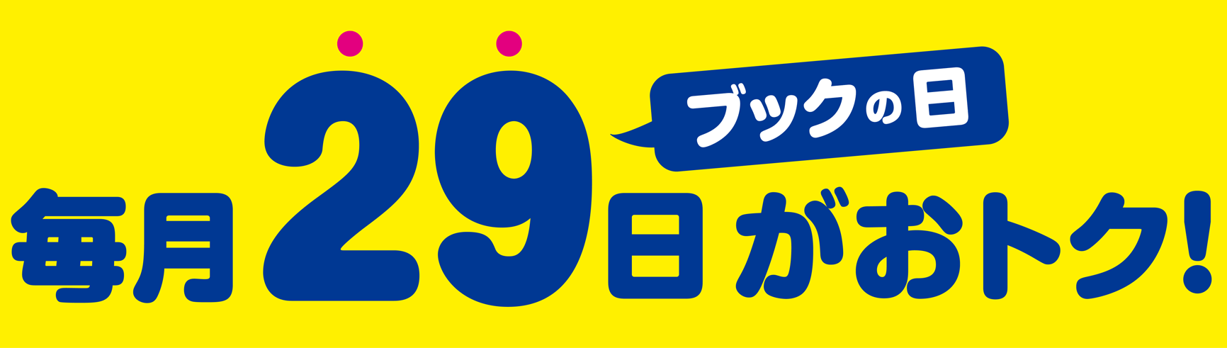 毎月29日(ブックの日)がおトク！