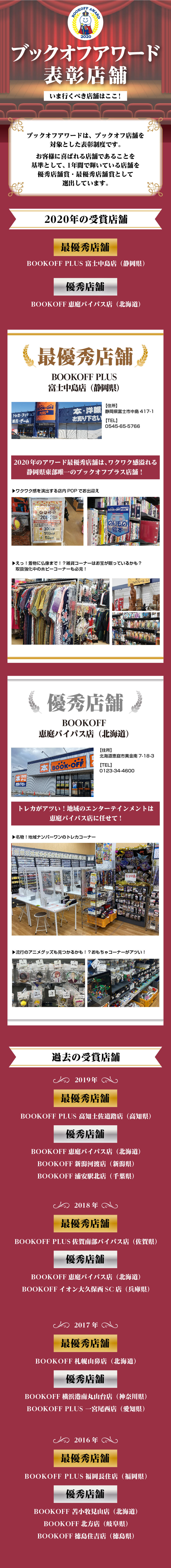 いま、行くべき店舗はここ！【ブックオフアワード表彰店舗一覧】