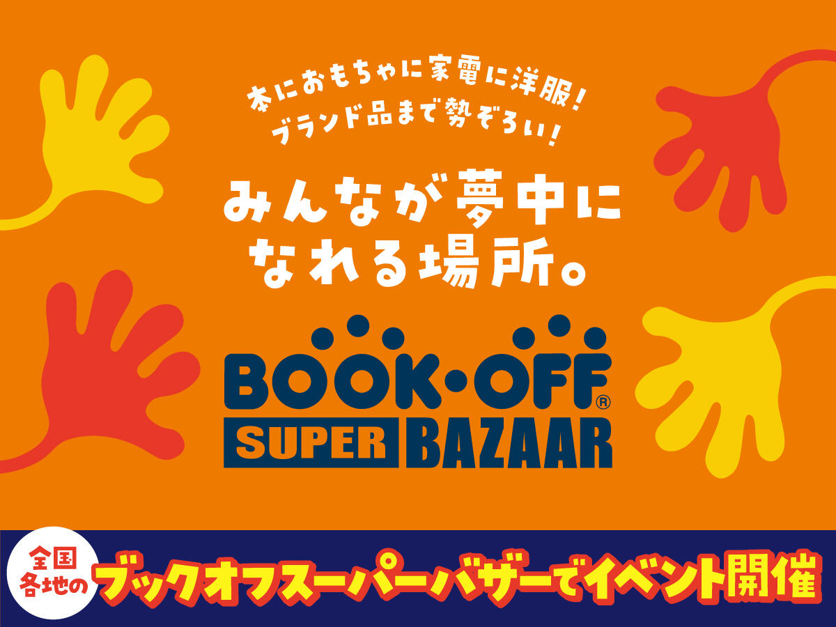 ★楽しみいっぱい！ブックオフスーパーバザー感謝祭開催★