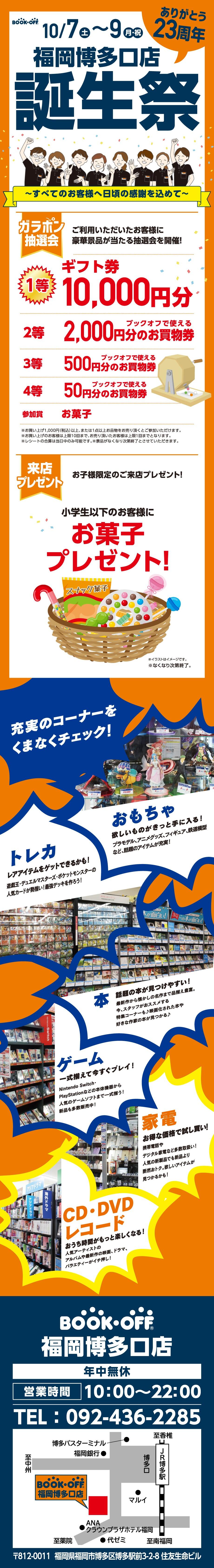 BOOKOFF 福岡博多口　楽しみいっぱい！誕生祭開催♪
