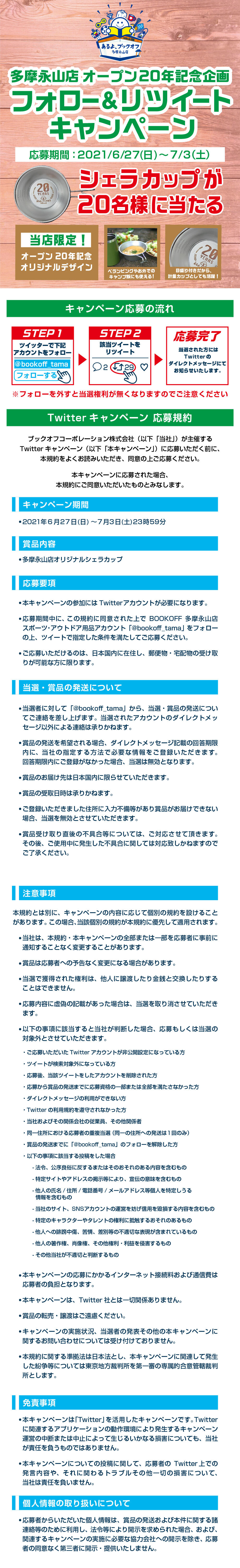 多摩永山店RT＆フォロー キャンペーン規約