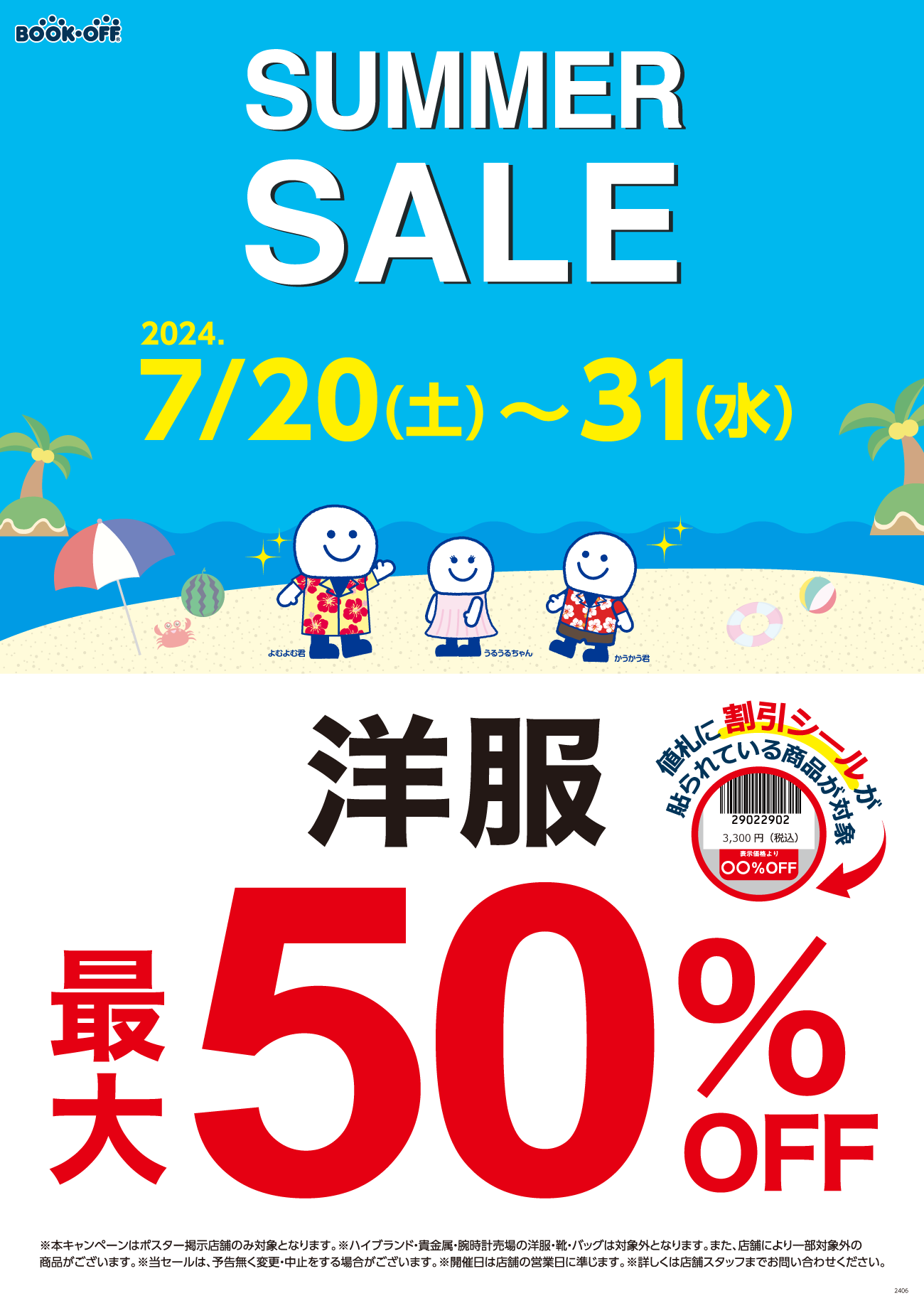 アパレルサマーセール