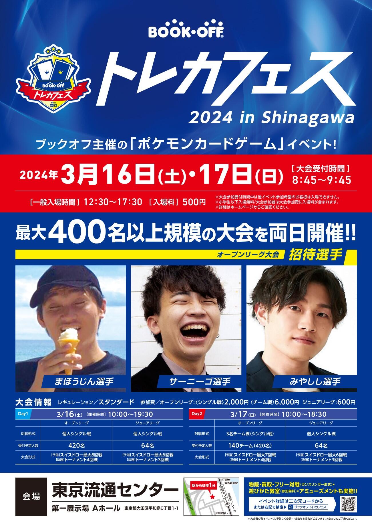 『ブックオフトレカフェス 2024 in Shinagawa』開催！<br/ >