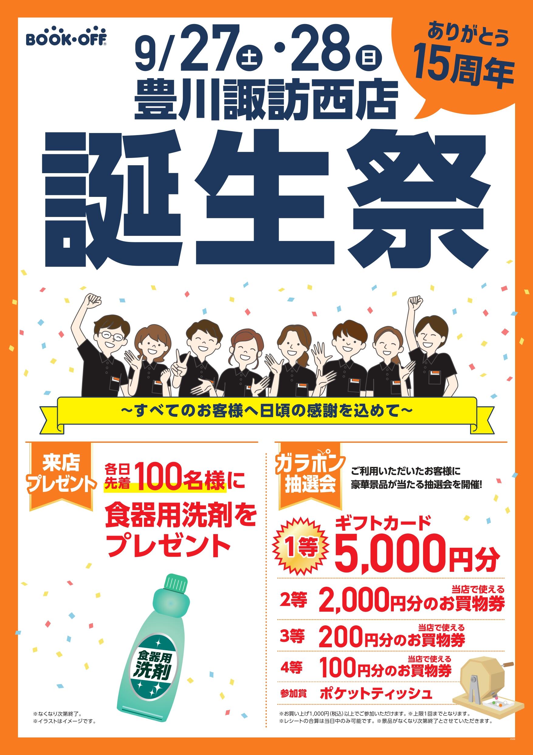 BOOKOFF 豊川諏訪西店 楽しみいっぱい！誕生祭開催♪