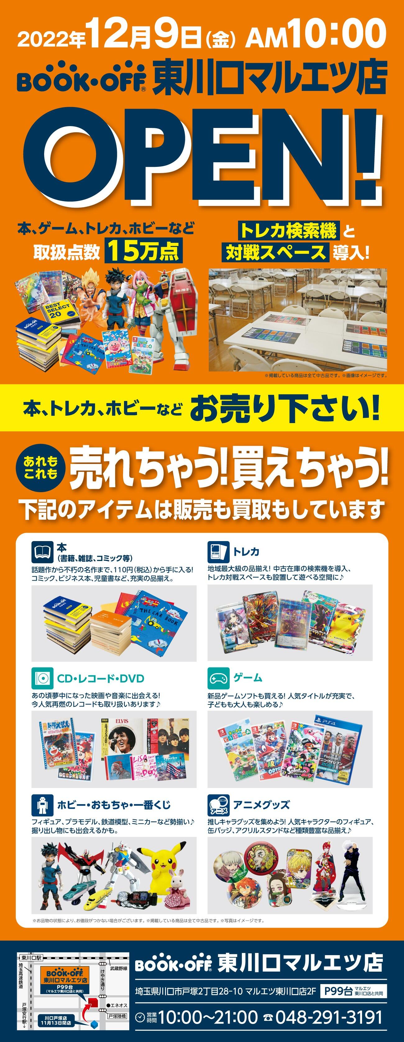 BOOKOFF 東川口マルエツ店