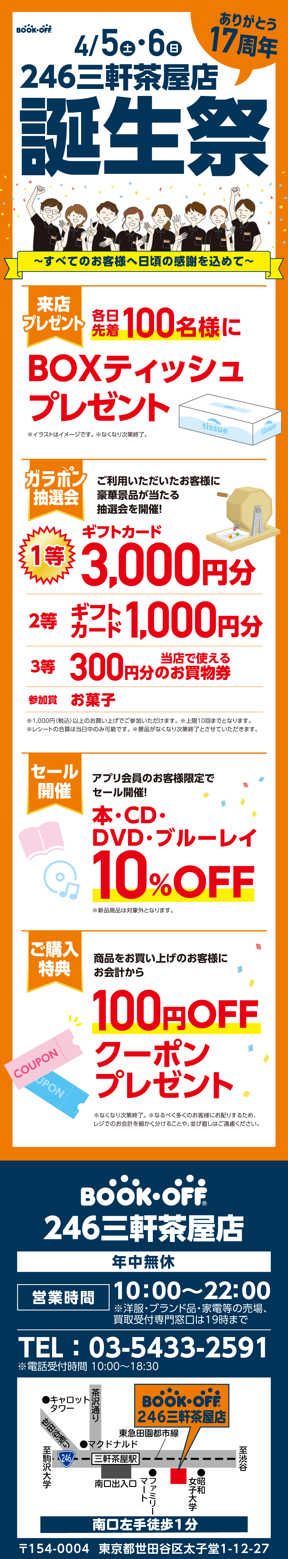 BOOKOFF 246三軒茶屋店 楽しみいっぱい！誕生祭開催♪