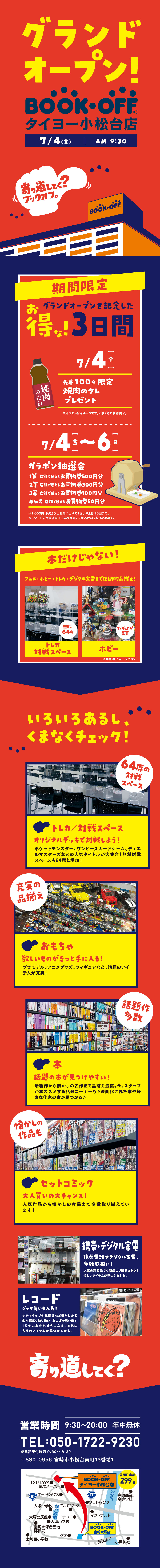 BOOKOFF タイヨー小松台店が7/4（金）グランドオープン♪