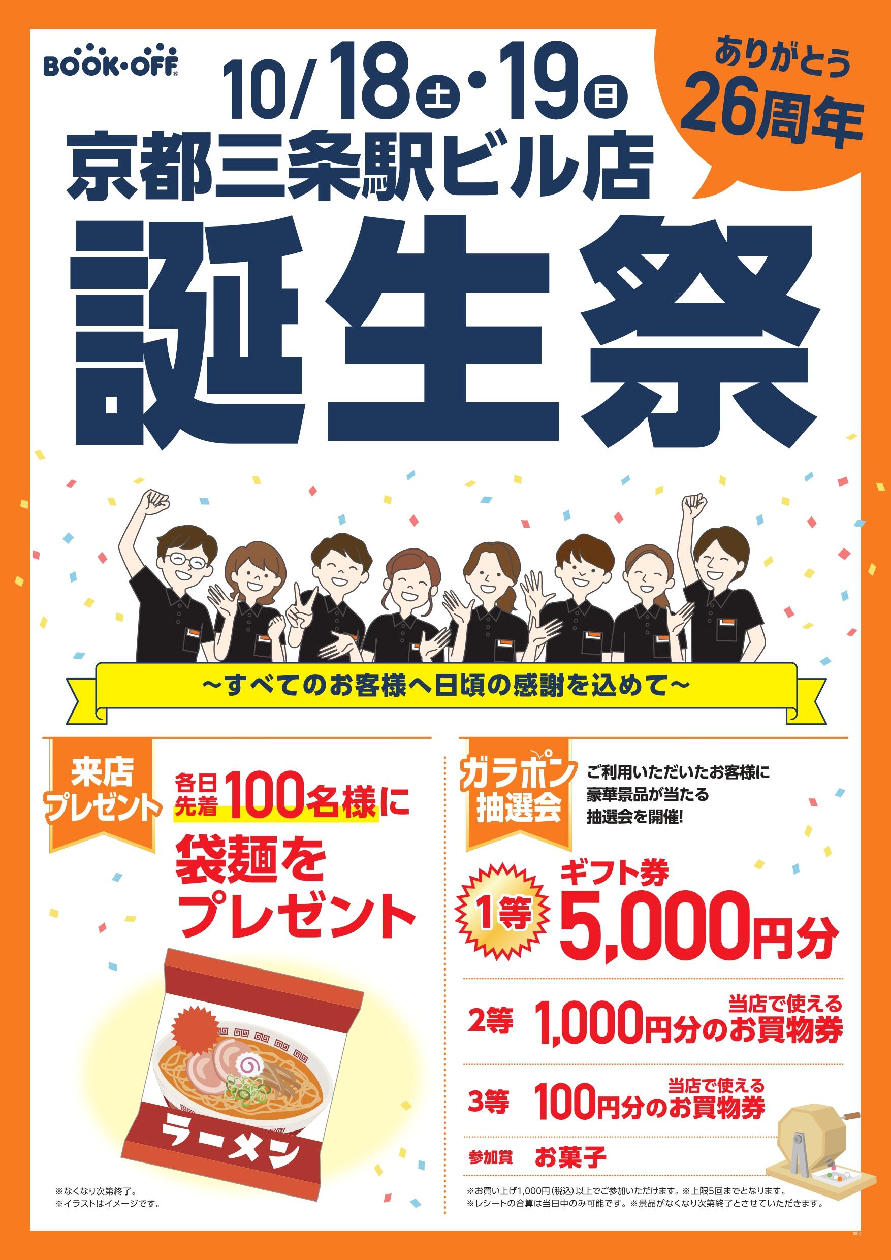 BOOKOFF 京都三条駅ビル店　楽しみいっぱい！誕生祭開催♪