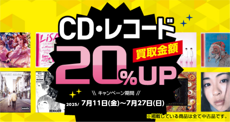 CD・レコード 売るなら今！