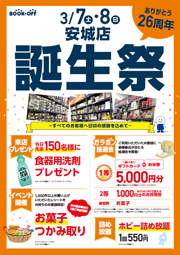 BOOKOFF 安城店 楽しみいっぱい！誕生祭開催♪
