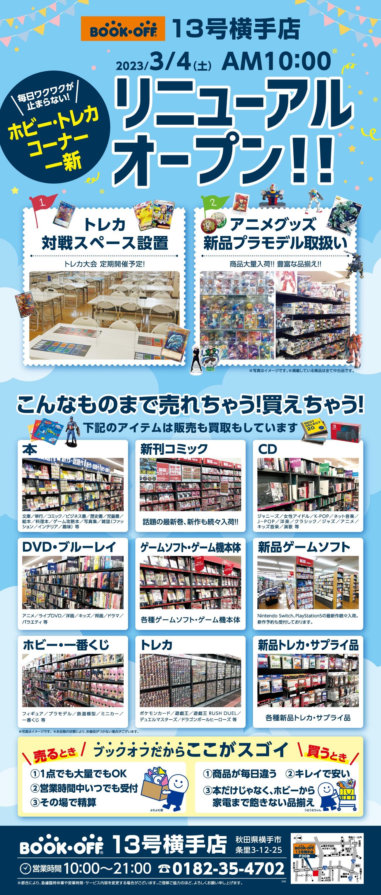 BOOKOFF 13号横手店