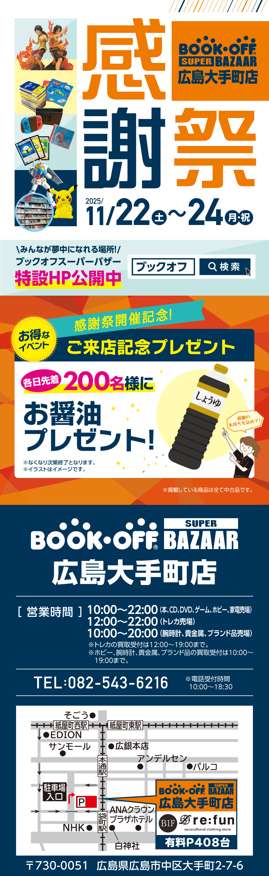 BOOKOFF SUPER BAZAAR 広島大手町店 楽しみいっぱい！感謝祭開催♪