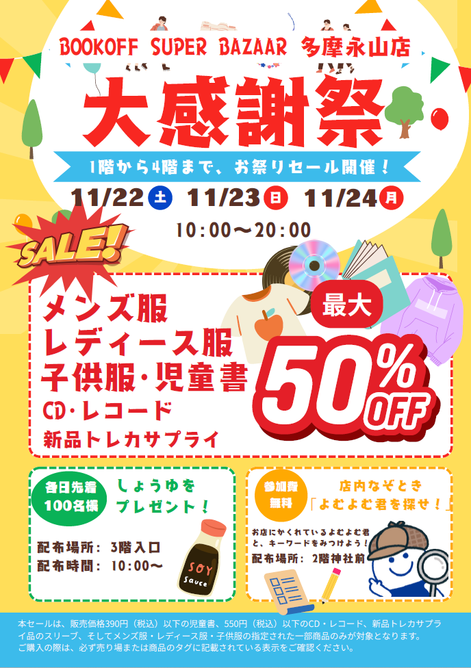 BOOKOFF SUPER BAZAAR 多摩永山店 楽しみいっぱい！感謝祭開催♪