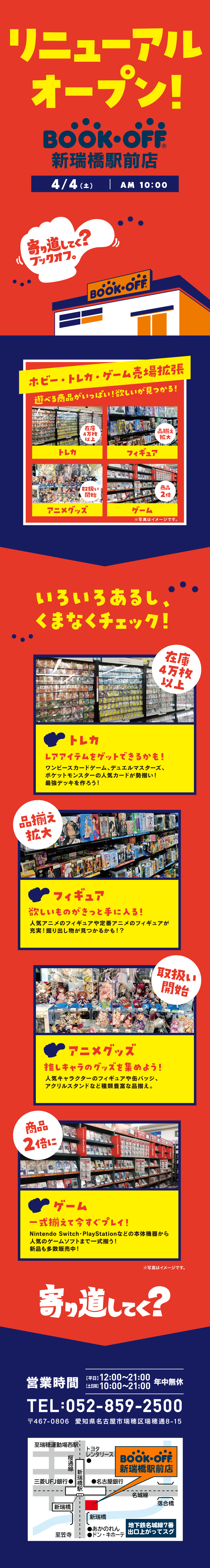 BOOKOFF 新瑞橋駅前店　リニューアルオープン！