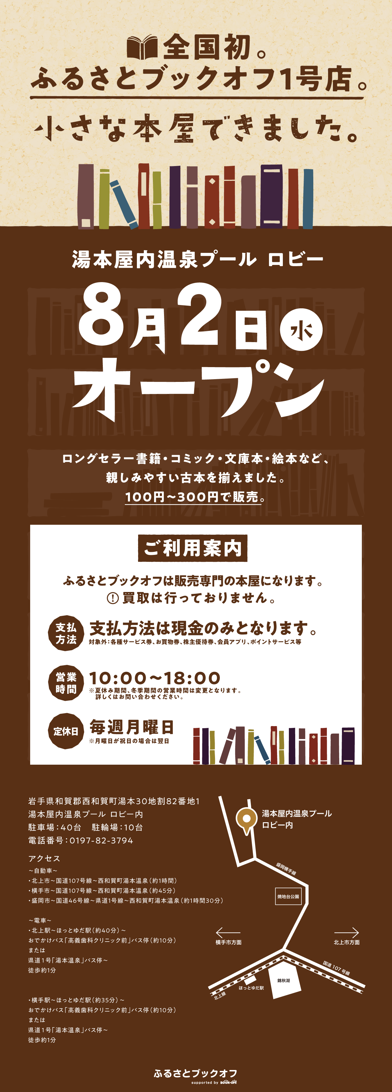 『ふるさとブックオフ』ふるさとにブックオフを！