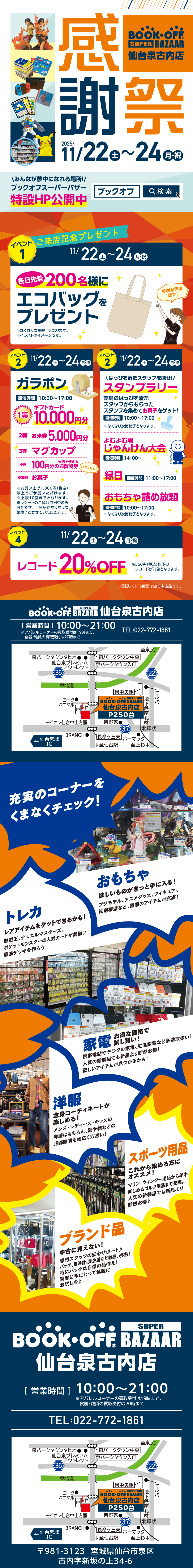 BOOKOFF SUPER BAZAAR 仙台泉古内店 楽しみいっぱい！感謝祭開催♪