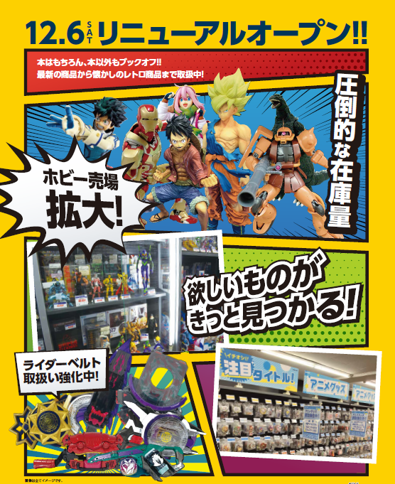 BOOKOFF 守谷松前台店 リニューアルオープン！
