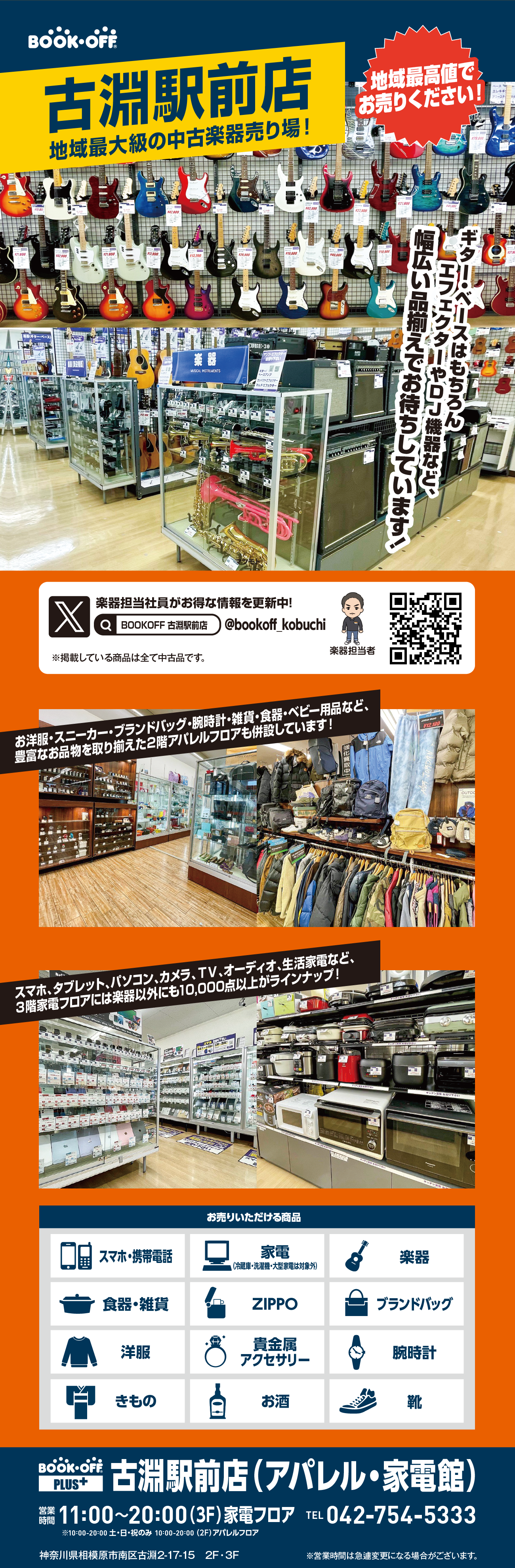 BOOKOFF PLUS 古淵駅前店（アパレル・家電館）楽器売場が見逃せない♪