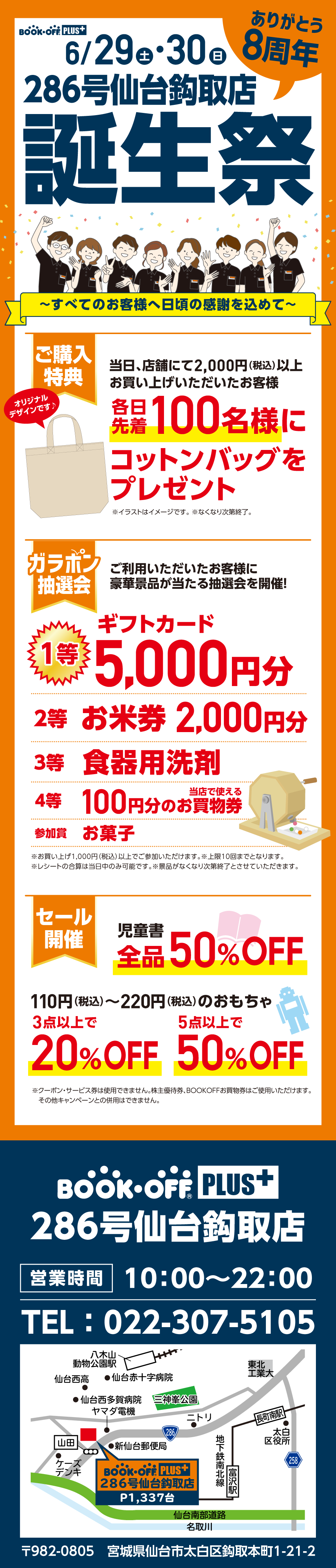 BOOKOFF PLUS 286号仙台鈎取店 楽しみいっぱい！誕生祭開催♪