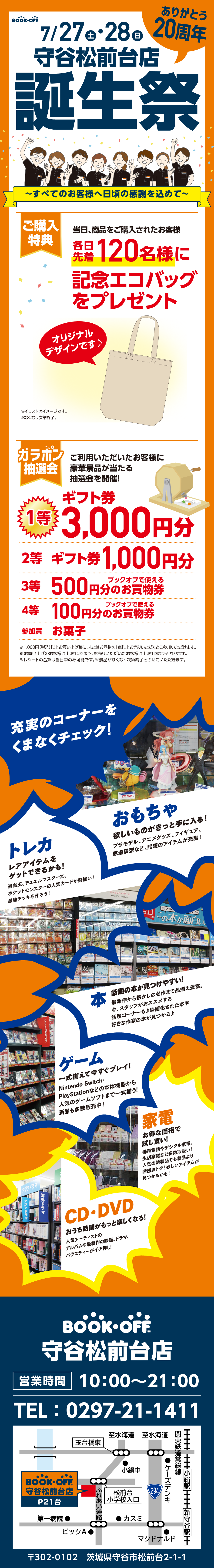 BOOKOFF 守谷松前台店 楽しみいっぱい！誕生祭開催♪
