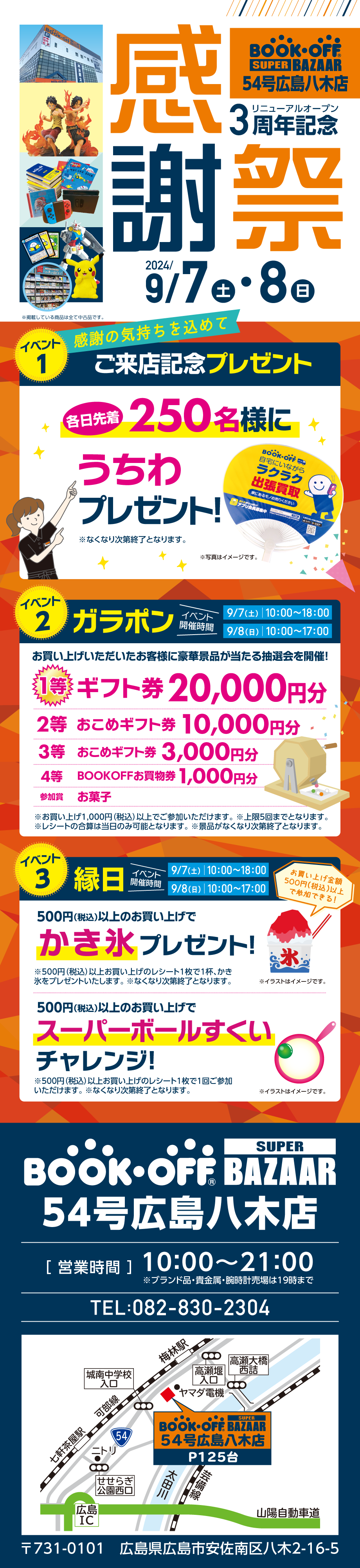 BOOKOFF 54号広島八木店 楽しみいっぱい！感謝祭開催♪