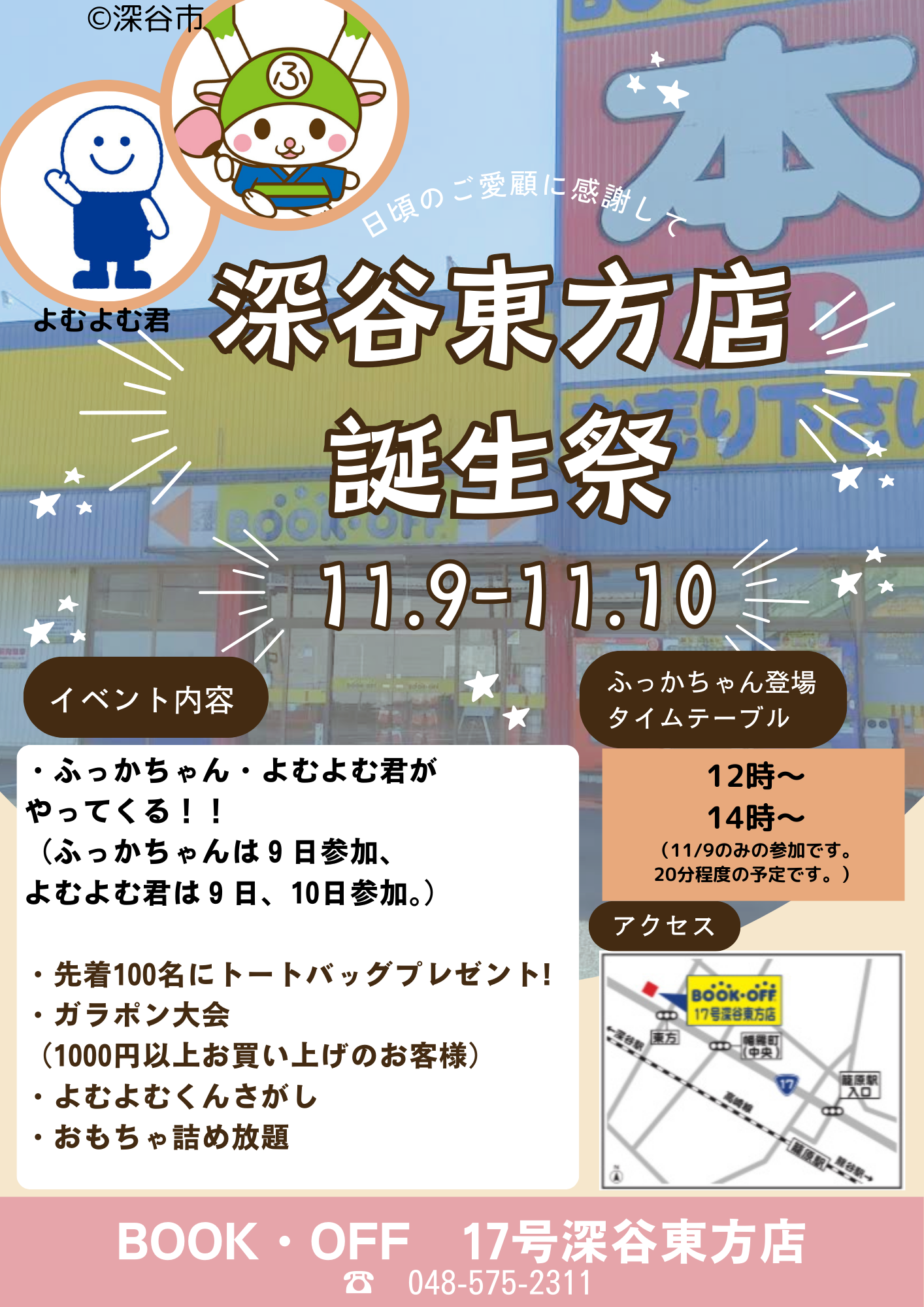 BOOKOFF 17号深谷東方店 楽しみいっぱい！誕生祭開催♪