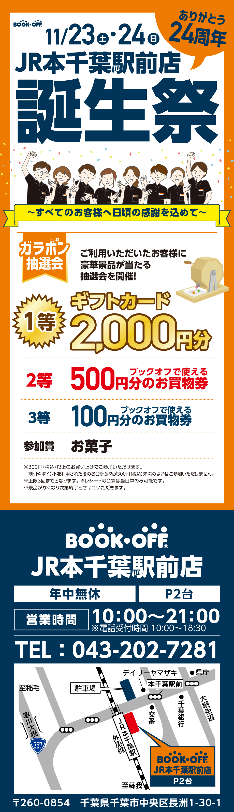 BOOKOFF JR本千葉駅前店 楽しみいっぱい！誕生祭開催♪