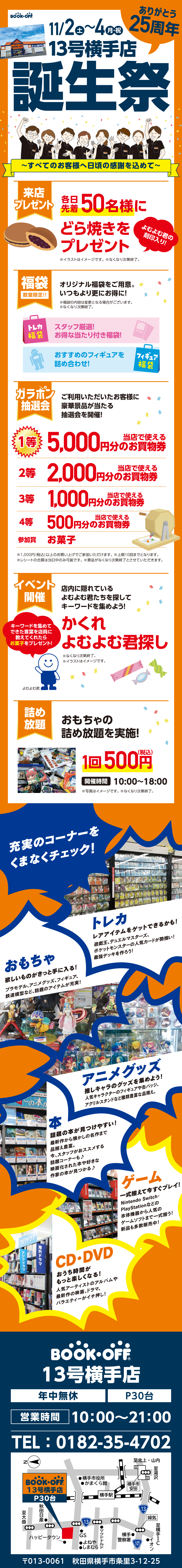 BOOKOFF 13号横手店 楽しみいっぱい！誕生祭開催♪