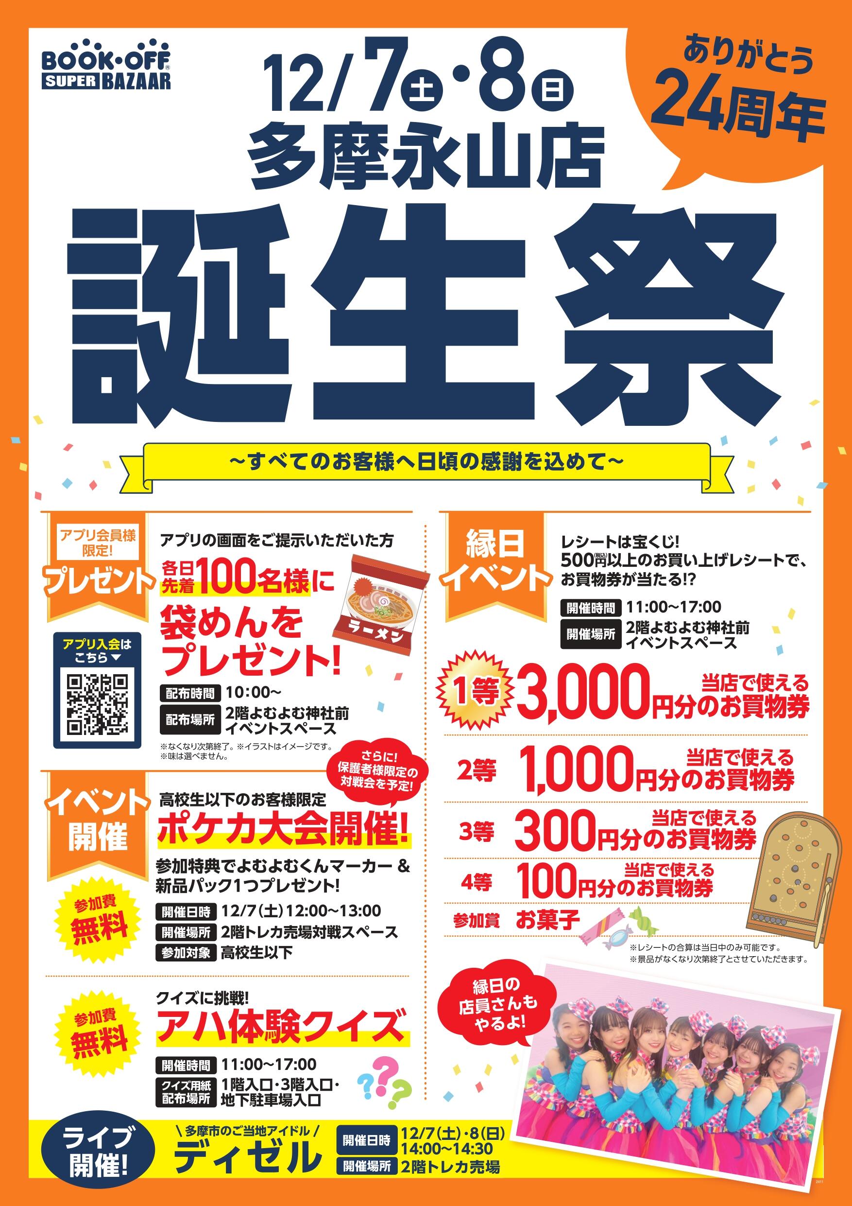 BOOKOFF 多摩永山店 楽しみいっぱい！誕生祭開催♪