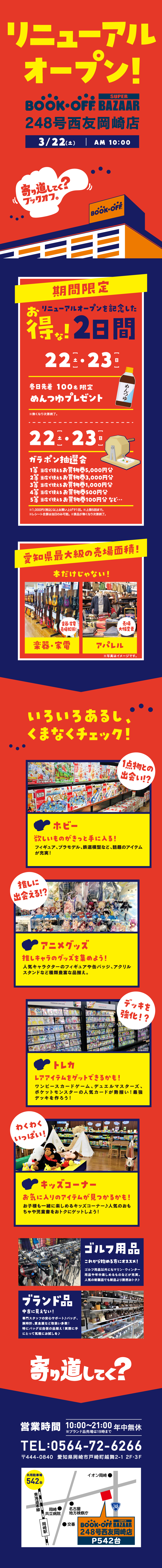 BOOKOFF 248号西友岡崎店リニューアルオープン！