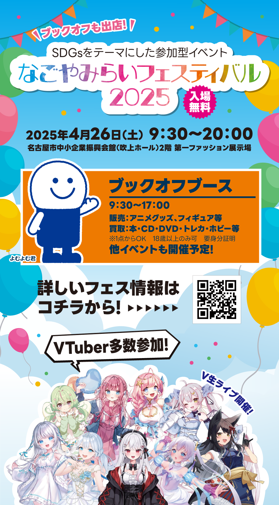 なごやみらいフェスティバル2025　ブックオフも出店！