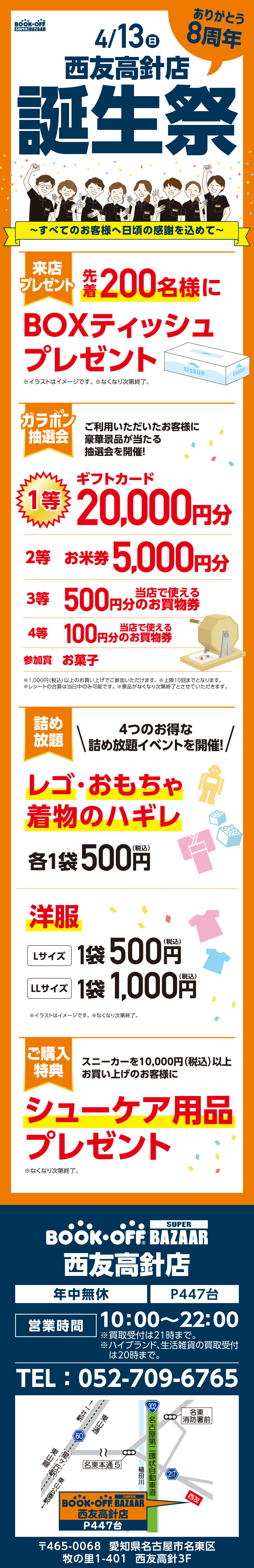 BOOKOFF 西友高針店 楽しみいっぱい！誕生祭開催♪