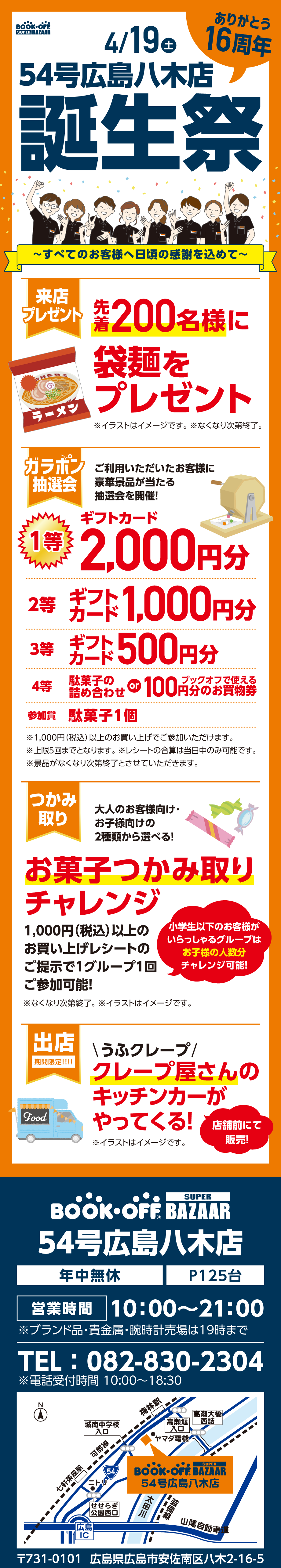 BOOKOFF 54号広島八木店 楽しみいっぱい！誕生祭開催♪