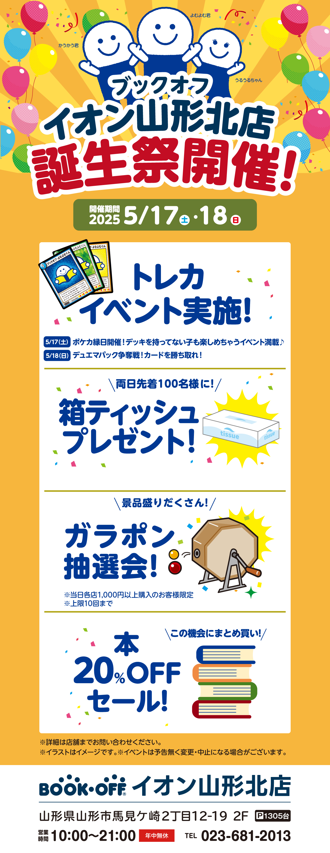 BOOKOFFイオン山形北店 楽しみいっぱい！誕生祭開催♪