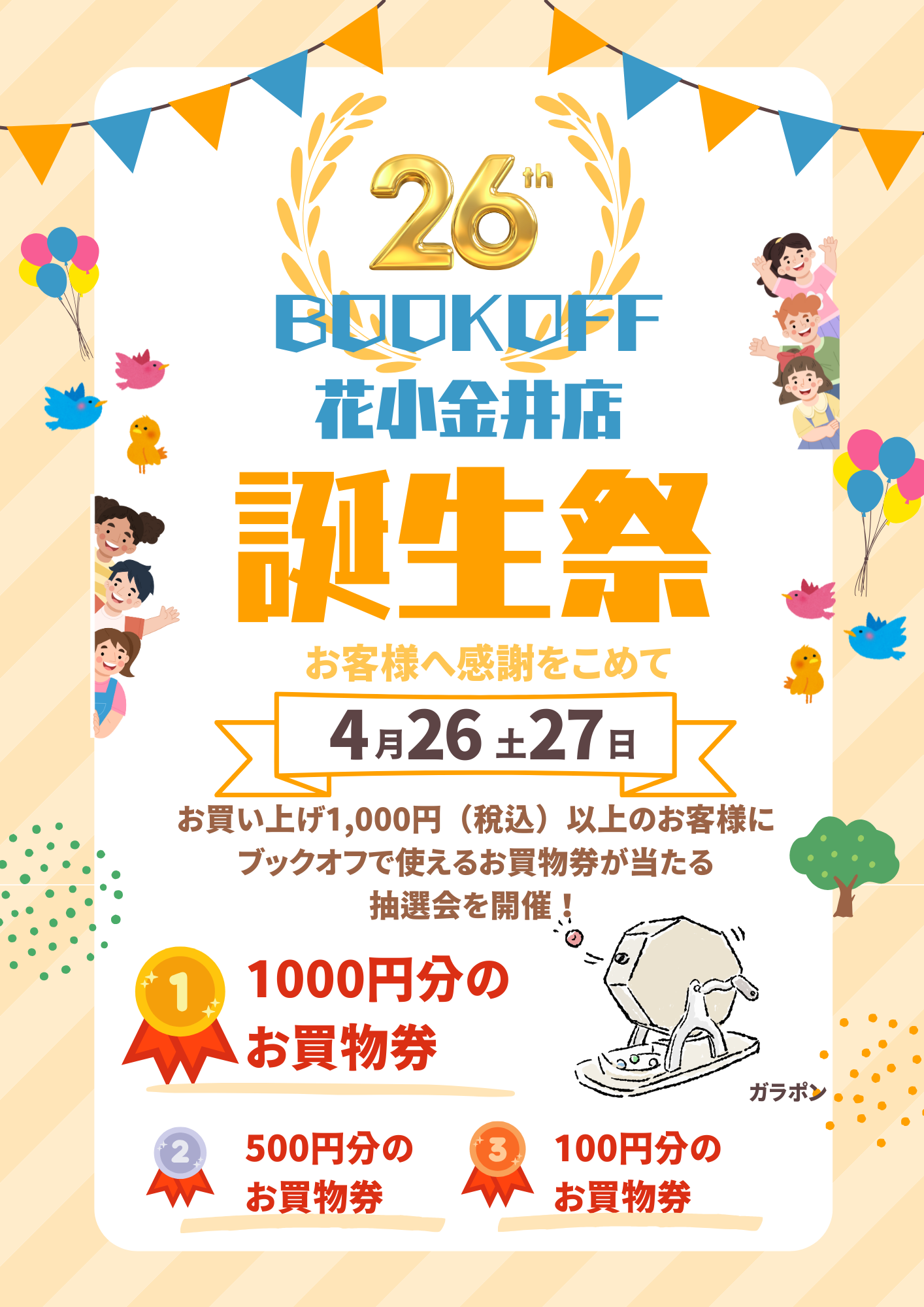 BOOKOFF花小金井店 楽しみいっぱい！誕生祭開催♪