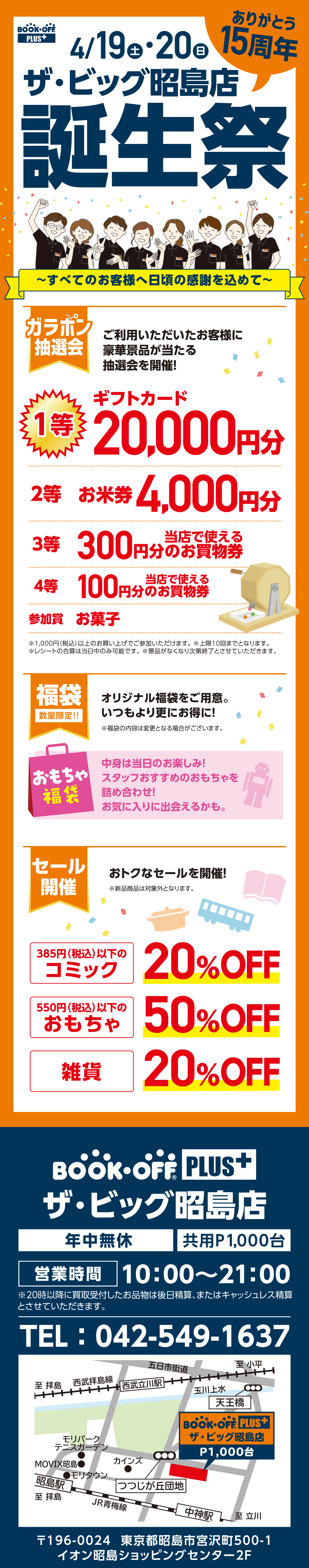 BOOKOFF ザ・ビッグ昭島店 楽しみいっぱい！誕生祭開催♪