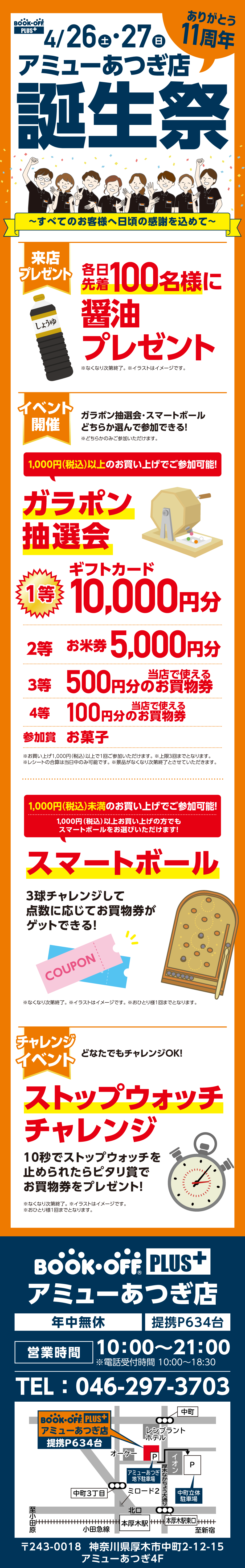 BOOKOFFアミューあつぎ店 楽しみいっぱい！誕生祭開催♪