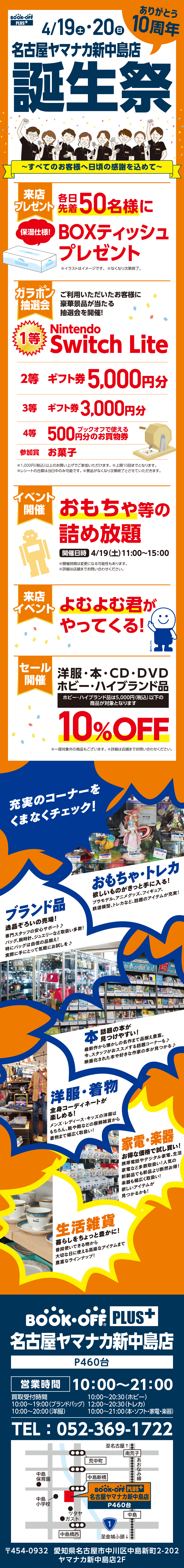 BOOKOFF 名古屋ヤマナカ新中島店 楽しみいっぱい！誕生祭開催♪