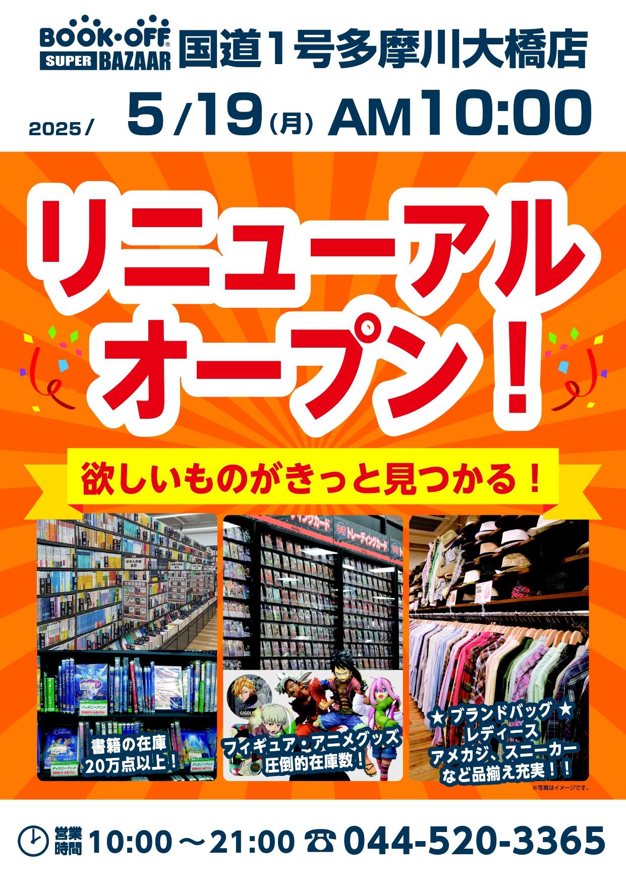 BOOKOFF SUPER BAZAAR 国道1号多摩川大橋店リニューアルオープン！