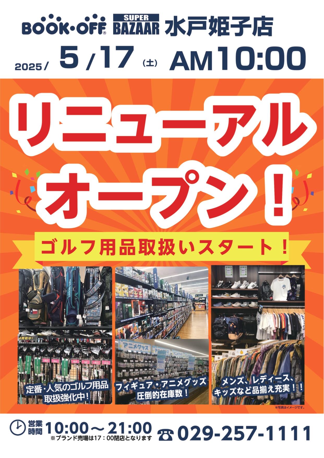 BOOKOFF SUPER BAZAAR 水戸姫子店リニューアルオープン！
