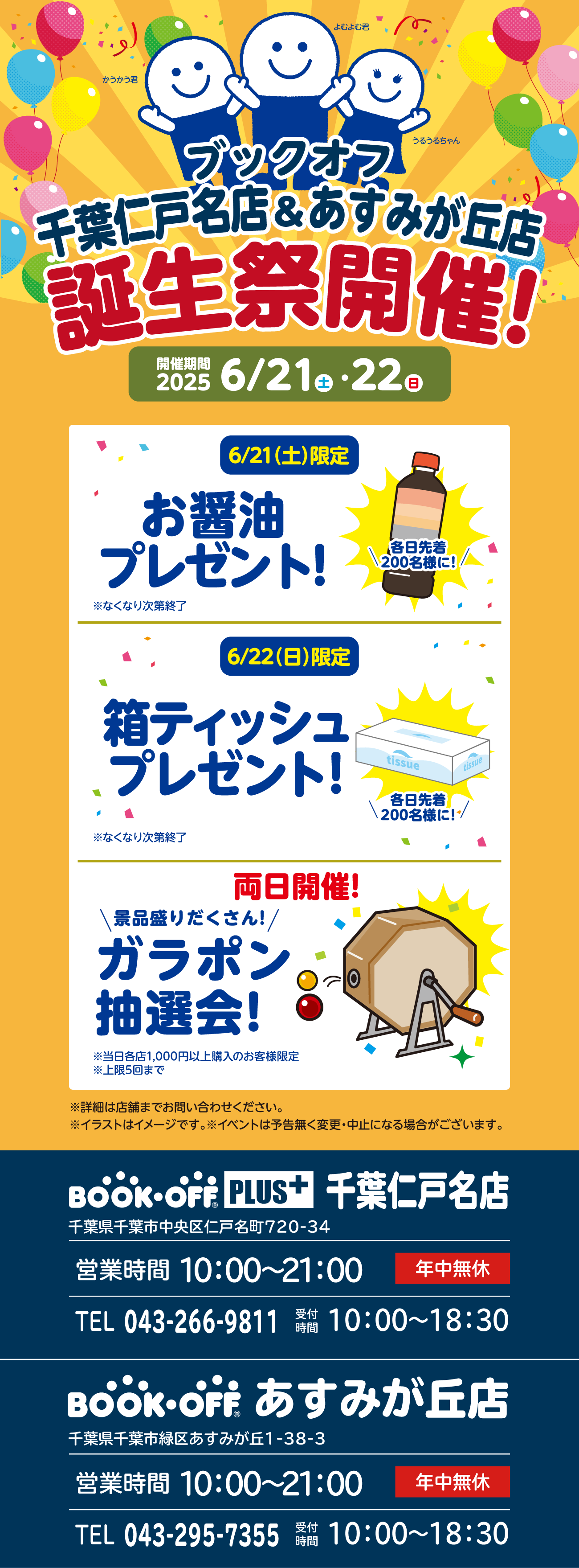 BOOKOFF 千葉仁戸名店 楽しみいっぱい！誕生祭開催♪