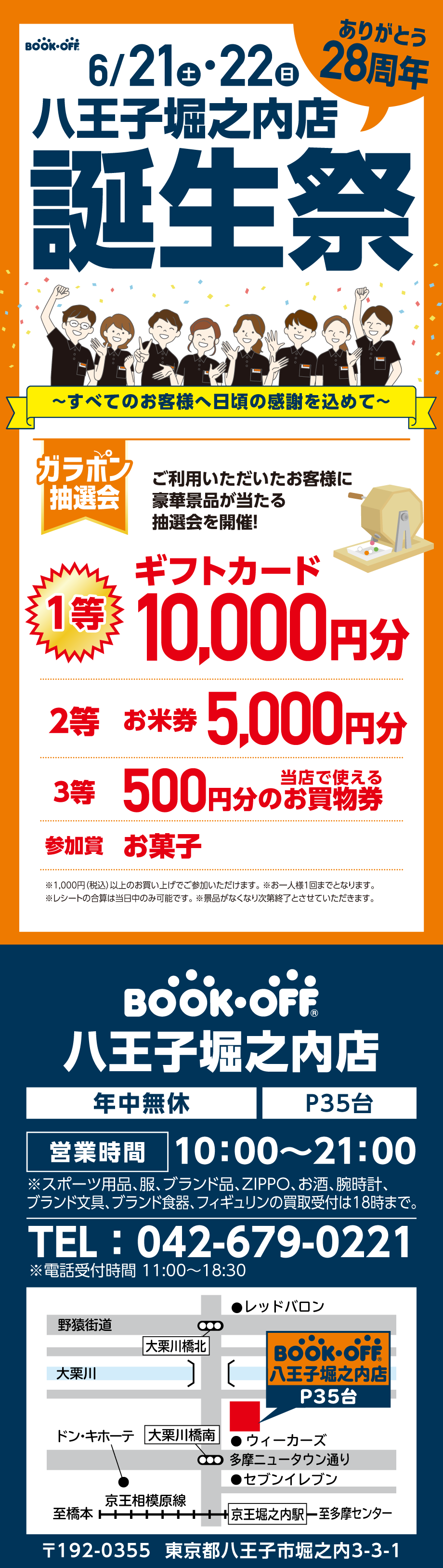 BOOKOFF 八王子堀之内店 楽しみいっぱい！誕生祭開催♪