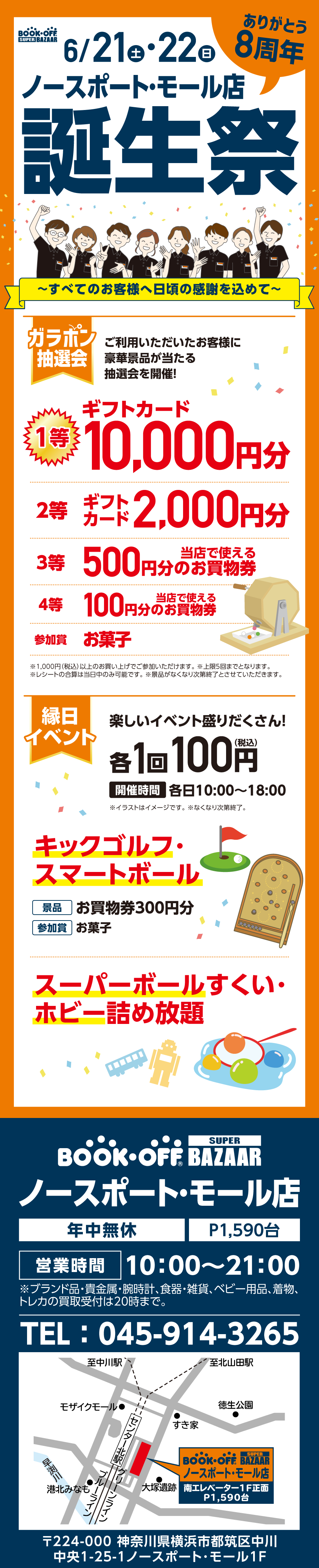 BOOKOFF SUPER BAZAAR ノースポート･モール店 楽しみいっぱい！誕生祭開催♪