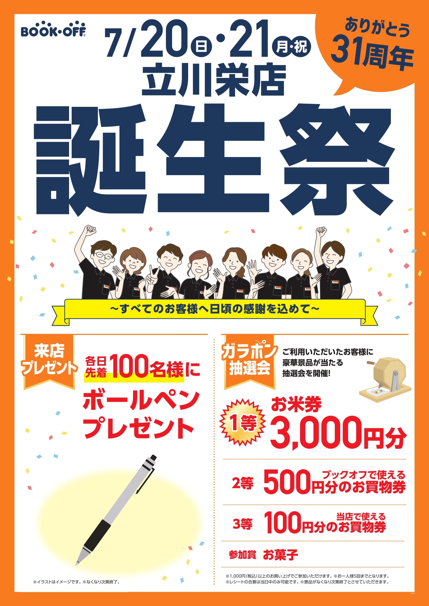 BOOKOFF 立川栄店 楽しみいっぱい！誕生祭開催♪