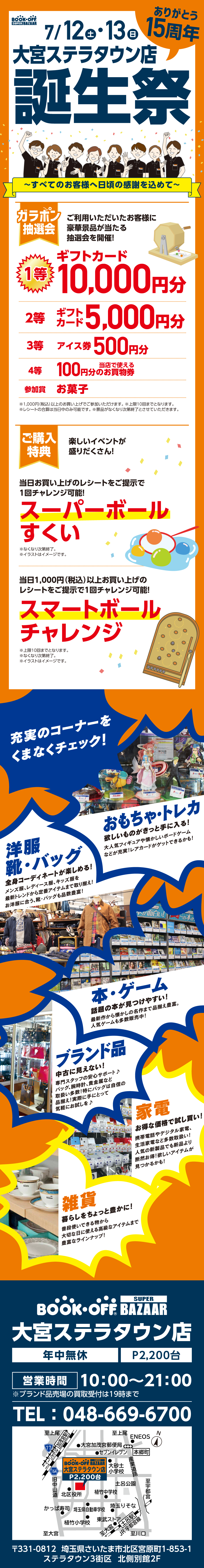 BOOKOFF SUPER BAZAAR 大宮ステラタウン店 楽しみいっぱい！誕生祭開催♪