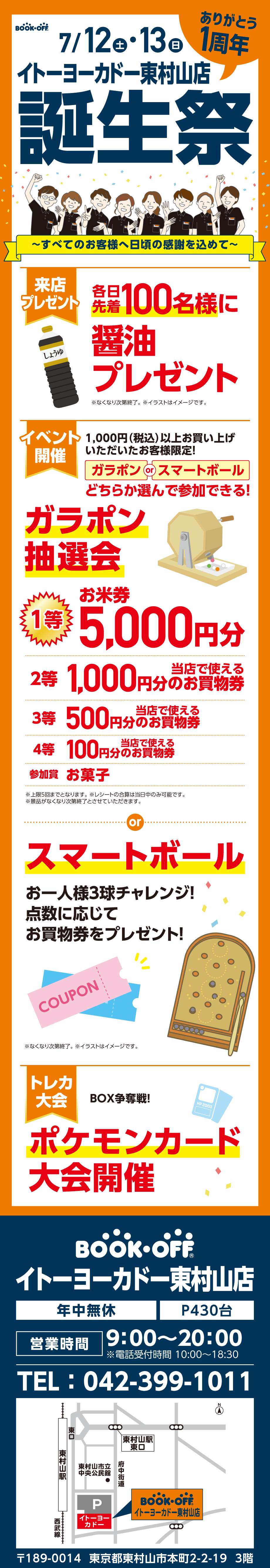 BOOKOFF イトーヨーカドー東村山店 楽しみいっぱい！誕生祭開催♪