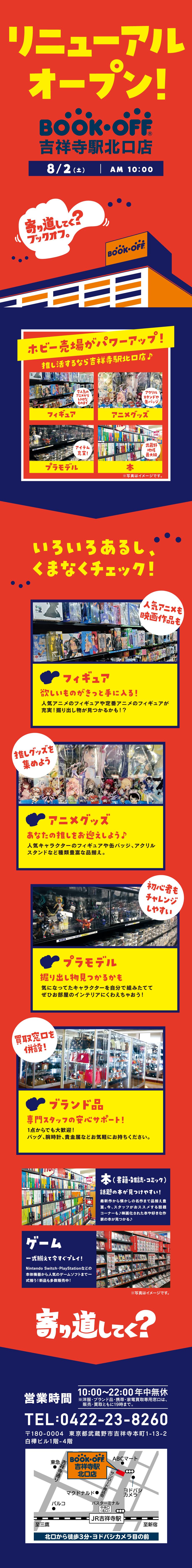 BOOKOFF 吉祥寺駅北口店がリニューアルオープン！