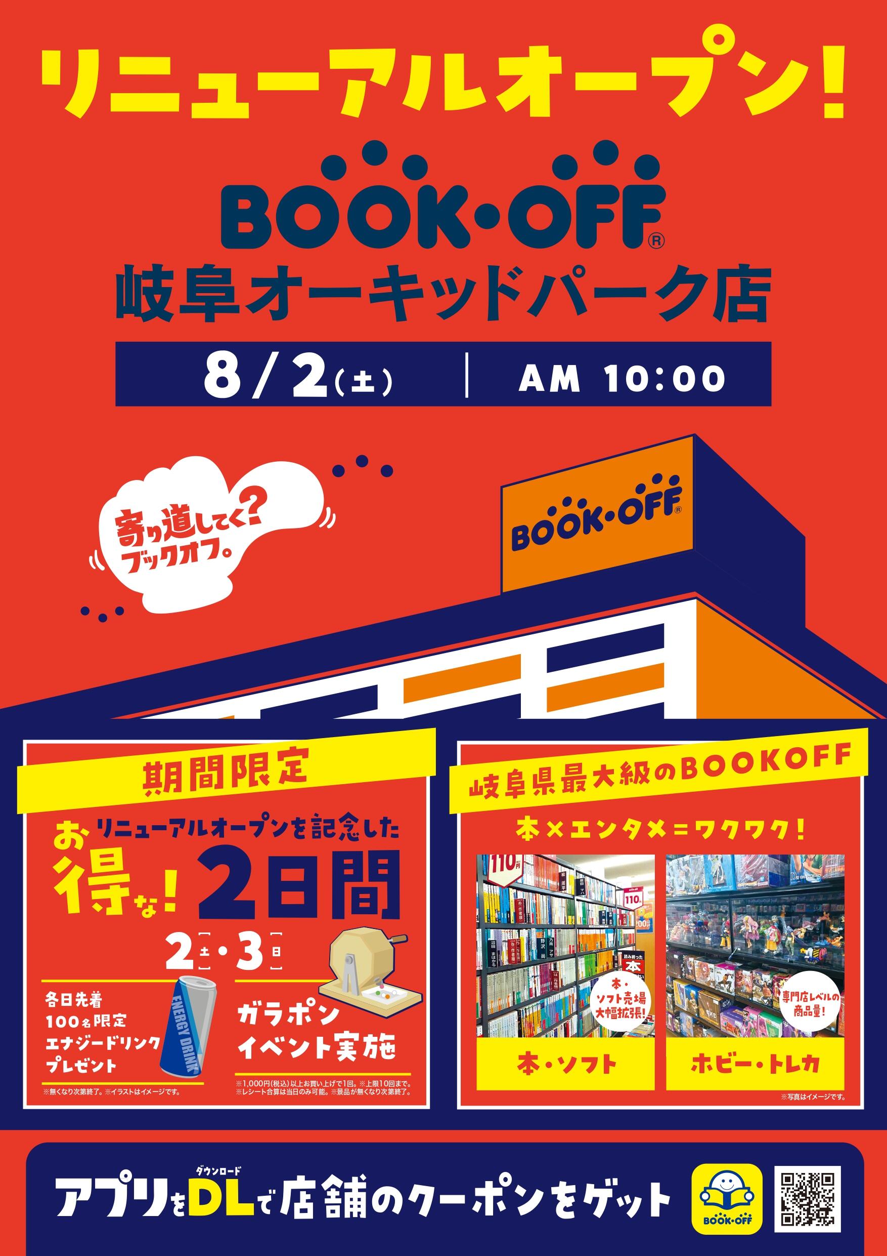 BOOKOFF 岐阜オーキッドパーク店がリニューアルオープン！
