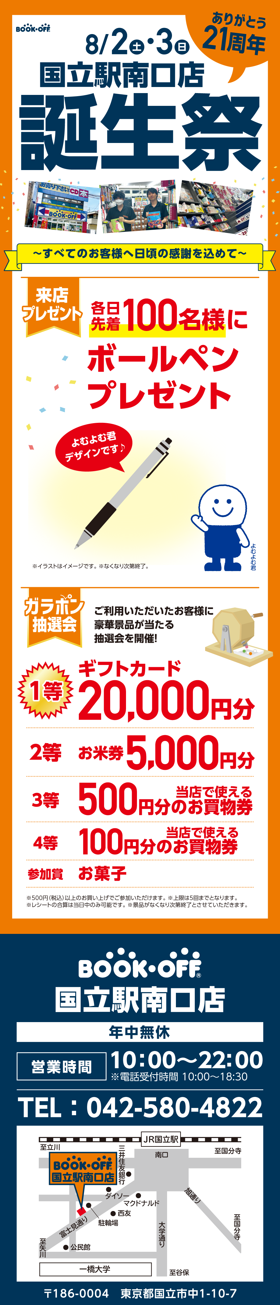 BOOKOFF 国立駅南口店 楽しみいっぱい！誕生祭開催♪